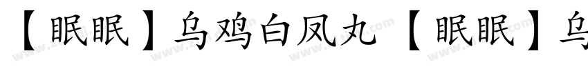 【眠眠】乌鸡白凤丸 【眠眠】乌鸡白凤丸字体转换